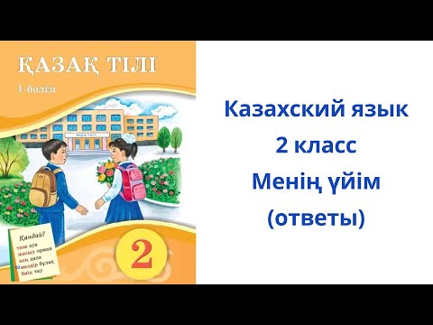 Видео: Казахский язык. 2 класс. 2 урок. Менің үйім