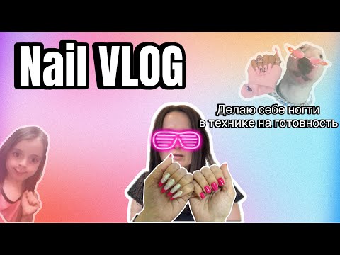 Видео: NailVLOG| делаю себе ногти верхними формами сразу с цветом😰