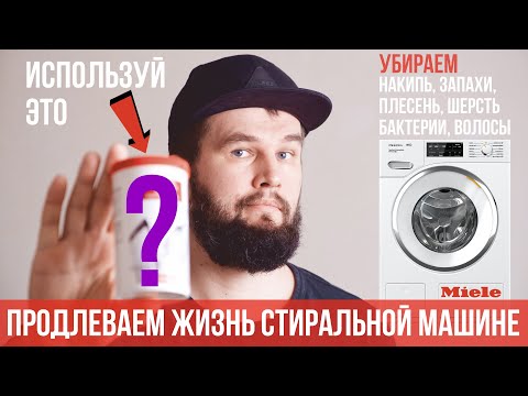 Видео: 4 способа очистки стиральной машины (на примере Miele)