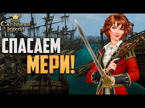 Видео: ОСТРОВ СПРАВЕДЛИВОСТИ: НАЧАЛО! - Caribbean Legend #35