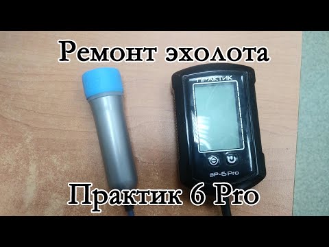 Видео: Ремонт эхолота Практик 6 Pro