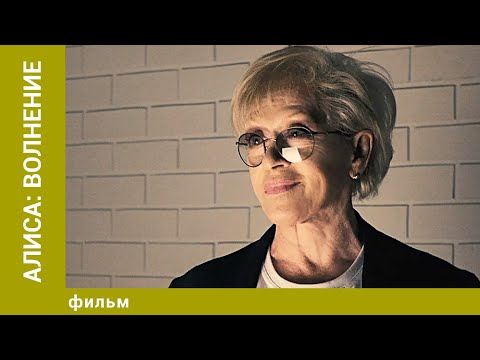 Видео: Алиса: Волнение. Биография. Документальное Кино. Лучшие фильмы