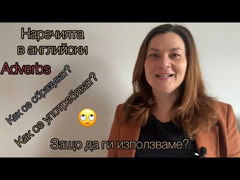 Видео: Наречията в английски Adverbs in English | Английска граматика | Защо да ги използвам?