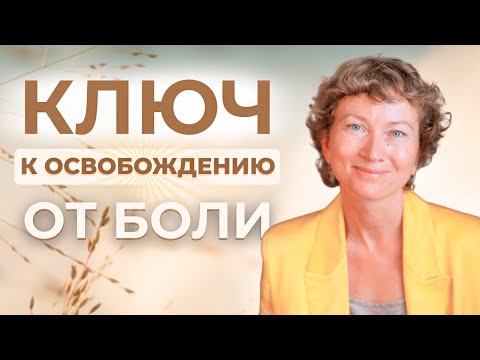Видео: Раны от боли исцелятся сами, если перестать ее избегать!