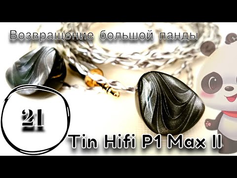 Видео: Tin Hifi P1 Max II: Возвращение Большой Панды🐼
