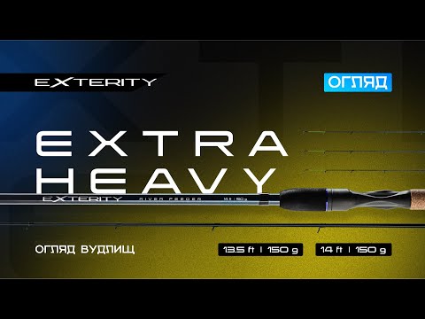 Видео: Обзор удилищ Exterity River 14 ft 150g и 13.5 ft 150g