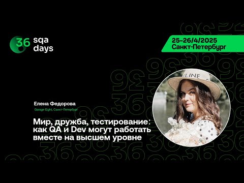 Видео: SQA Days 36 — Мир, дружба, тестирование: как QA и Dev могут работать вместе на высшем уровне