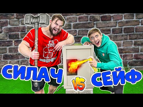 Видео: Самый Сильный Человек В Мире VS Непробиваемый Сейф