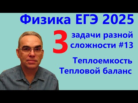 Видео: Физика ЕГЭ 2025 Три задачи разной сложности №13 Количество теплоты Тепловой баланс