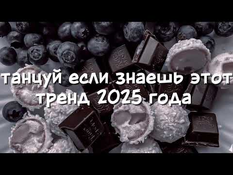 Видео: 🖤🫐танцуй если знаешь этот тренд 2025 года🫐🖤