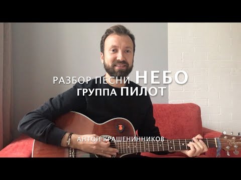 Видео: Как играть ПИЛОТ - НЕБО акустический вариант (разбор на гитаре, видео урок)