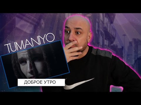 Видео: 💎TumaniYO - Доброе утро | Реакция и разбор💎