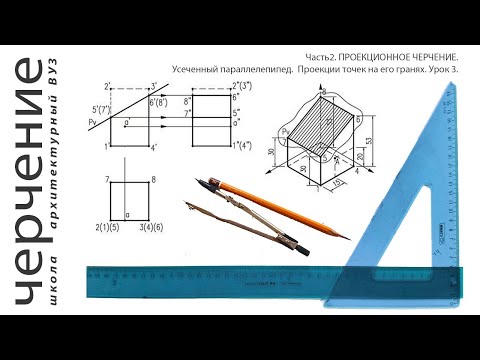 Видео: Усеченный параллелепипед. Проекции точек на его гранях. Урок3.(Часть2.ПРОЕКЦИОННОЕ ЧЕРЧЕНИЕ)