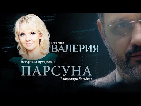 Видео: ВЕРА — СПАСАТЕЛЬНЫЙ КРУГ.  ПАРСУНА ПЕВИЦЫ ВАЛЕРИИ