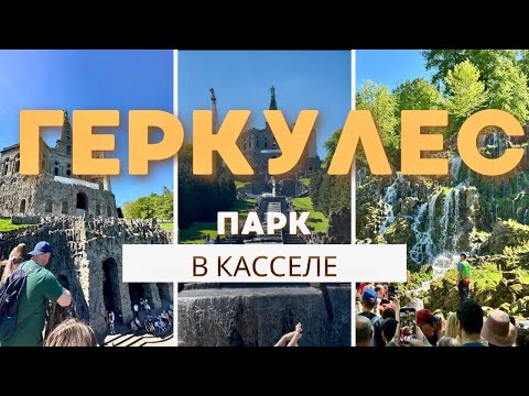 Видео: Парк в Касселе : Геркулес, каскады и самый красивый парк Германии | Kassel 4K 🇩🇪