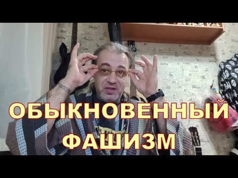 Видео: ОБЫКНОВЕННЫЙ ФАШИЗМ