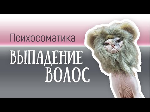 Видео: Выпадение волос | #психосоматика для всех | психолог Светлана Радужка