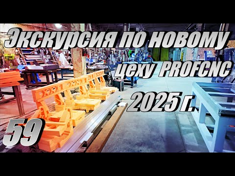 Видео: Экскурсия по новому цеху PROFCNC cncsam ru