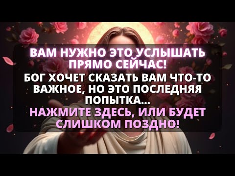 Видео: Бог говорит 📢 БОГУ НУЖНО СРОЧНО ГОВОРИТЬ С ВАМИ! 👆