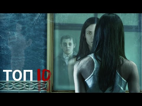 Видео: ТОП-10 ЛУЧШИХ УЖАСОВ ПРО ПРИЗРАКОВ И ДЕМОНОВ