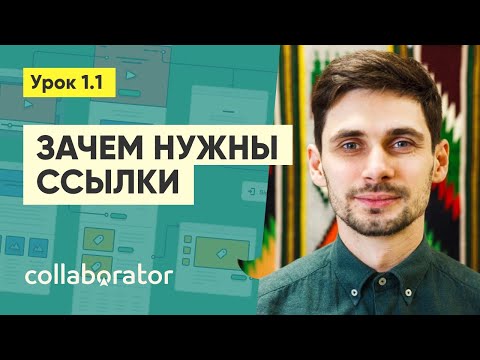Видео: Зачем нужны внешние ссылки #1.1