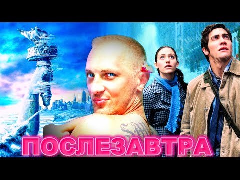 Видео: ЗУБАРЕВ СМОТРИТ " ПОСЛЕЗАВТРА"