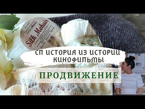 Видео: вяжу, вдохновившись из к/ф | ПРОДВИЖЕНИЕ | СП История из Истории СЕЗОН 2