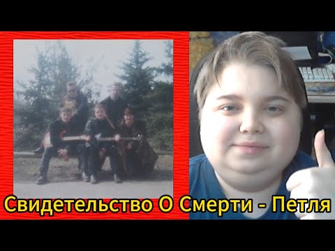 Видео: реакция на Свидетельство О Смерти - Петля