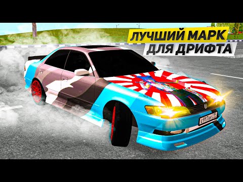 Видео: ПОСТРОИЛ ЛУЧШИЙ ДРИФТ-КОРЧ ИЗ МАРК 2 НА НЕКСТ РП!
