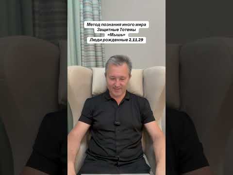 Видео: Метод познания иного мира,Тотем"Мышь".Д.рождения 2,11,20,29