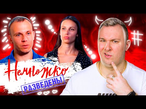 Видео: НЕМНОЖКО РАЗВЕДЕНЫ ►ТРЕТИЙ НЕ ЛИШНИЙ