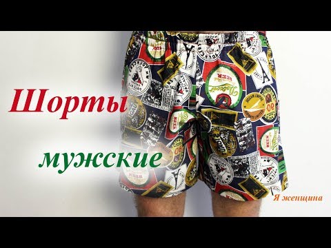 Видео: Шорты удобной посадки. Построение чертежа за 10 минут