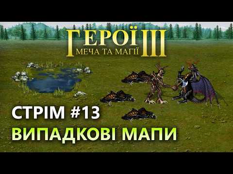 Видео: 1 проти 5, Випадкові мапи, Герої Меча та Магії 3, Стрім українською