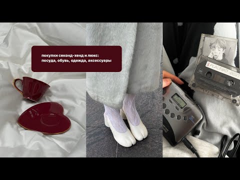 Видео: покупки секонд-хенд и люкс: Margiela, dior, znwr, apple, nike, посуда, обувь, одежда и прочее