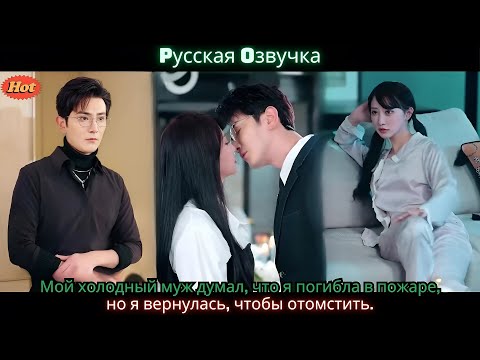 Видео: Мой холодный муж думал, что я погибла в пожаре, но я вернулась, чтобы отомстить