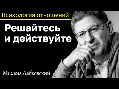 Видео: МИХАИЛ ЛАБКОВСКИЙ - Решитесь на действие. То что есть я не хочу, а что хочу у меня нет возможности