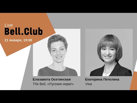 Видео: Bell.Club Live с Екатериной Петелиной