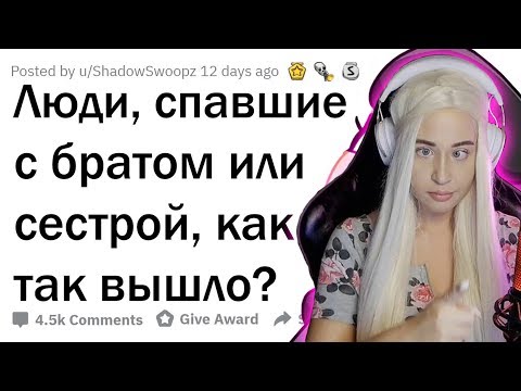 Видео: WESTY СМОТРИТ  ИСТОРИИ ЛЮДЕЙ, СПАВШИХ С БРАТОМ ИЛИ СЕСТРОЙ , АПВОУТ , РЕАКЦИЯ