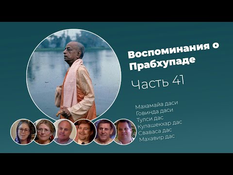 Видео: «Воспоминания о Прабхупаде». Фильм 41. Prabhupada Memories