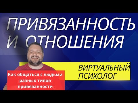 Видео: Пивязанность и отношения