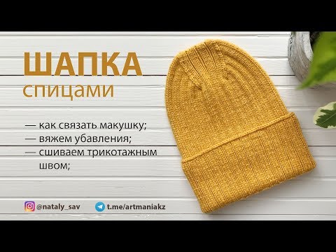 Видео: МАСТЕР-КЛАСС ШАПКА СПИЦАМИ // ПОПУЛЯРНАЯ МАКУШКА!