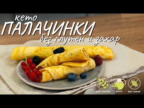 Видео: Кето палачинки без глутен - Tina's Good Food