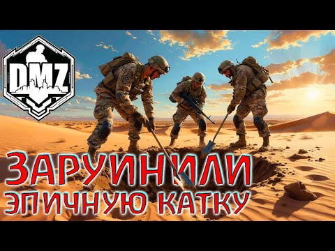 Видео: Мы вели себя слишком нагло в DMZ! Warzone 2.0