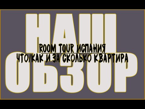 Видео: ROOM TOUR квартиры в ИСПАНИИ | Санта-Пола