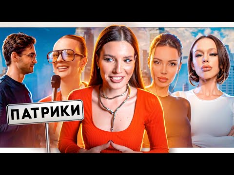 Видео: БОХАЧИ С ПАТРИКОВ (вы кто такие?)