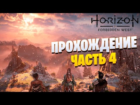 Видео: Horizon Forbidden West играем впервые и общаемся! ч.4