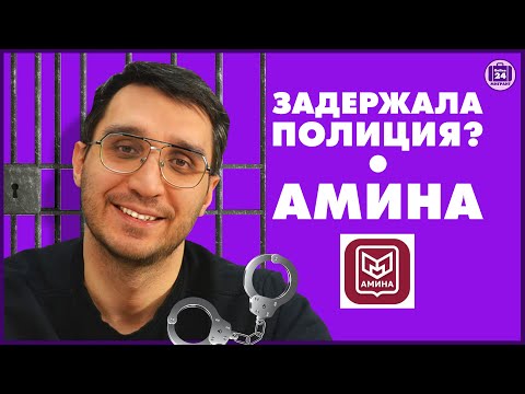 Видео: Амина Задержала ПОЛИЦИЯ? | Приложение Амнина | Адвокат Оскар Максименко | МигрантОнлайн24