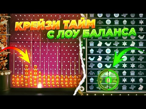 Видео: КРЕЙЗИ ТАЙМ С ЛОУ БАЛАНСА | CRAZY TIME #крейзитайм #casino #crazytime #casino #заносынедели #bigwin