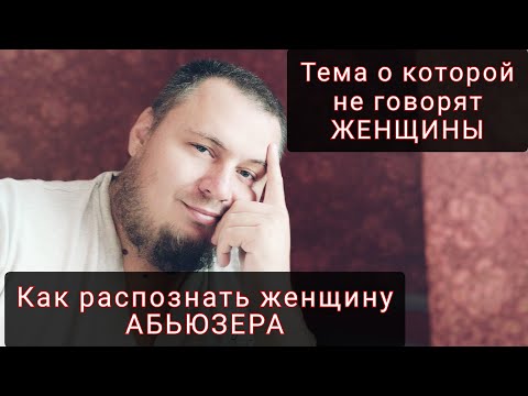 Видео: 8 ПРИЗНАКОВ ЖЕНЩИНЫ АБЬЮЗЕРА