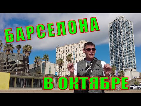 Видео: Барселона в октябре. Почему октябрь - лучшее время для посещения Барселоны?